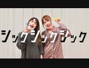 【しいと×想寝。】シックシックシック【踊ってみた】