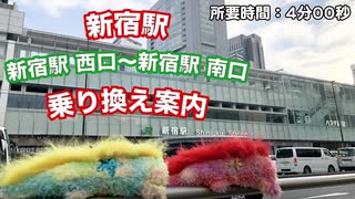 WINWIN【乗り換え案内】ウィンピーへるぷ -新宿駅編- “西口～南口”