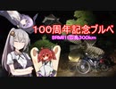 あかりゆるポタ島めぐり Part26【１００周年記念300kmブルベBRM611広島】