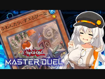 【マスターデュエル】オルフェゴールで全ての領域を支配する紲星あかり #14【A.I.VOICE実況】