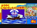 [PCE]ドラえもんのび太のドラビアンナイトで遊ぶ[SCD]#6