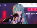 【MMD】感情ディシーブ【YYB式改変初音ミク】