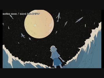 【ニコカラ】mother moon【offvocal】