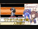 【幻想人形演舞】ウナきりが4面で縛って人形遊び Season2 part14