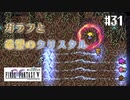【ピクセルリマスターFF5】ぽんこつヒカセンが4つの心と旅する実況 Part.31【実況】