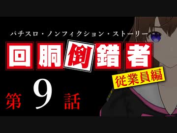 【パチスロ実話】回胴倒錯者《従業員編》09【ボイスピ朗読】