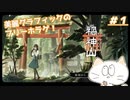 【禍神山】美麗グラフィックに惹かれて異界に迷い込む＃１