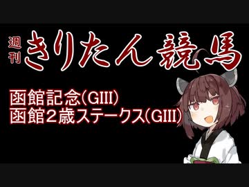 【競馬予想】函館記念・函館2歳S2022【週刊きりたん競馬】