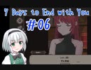 【ゆっくり実況】7 Days to End with You　＃06
