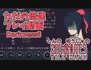 しんの　ゆうしゃの　20 Minutes Till Dawn　撮り貯め消化その3