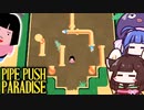 【PipePushParadise】パイプを運んで水漏れを修理！倉庫番系パズルゲーム【VOICEROID実況】