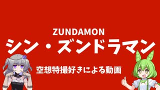 シン・ズンドラマン ずんだもんvsひまり聖人