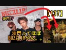 【137】沙門って、ほぼBUZZLIPじゃん(沙門の開け仏教の扉)法話風ザックリトーク