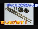 【プレゼント企画】ギャクヨガが作った物あげます！