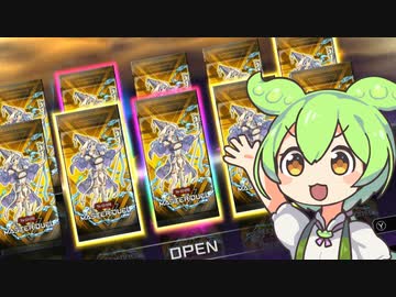 【遊戯王マスターデュエル】新パックを30連するずんだもん【VOICEVOX実況】