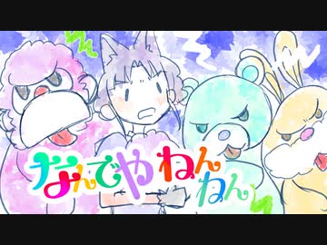 なんでやねんねんねん様 浜田ばみゅばみゅ - なんでやねんねん [full ver.] - YouTube