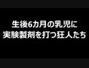 生後6カ月の乳児に実験製剤を打つ狂人たち