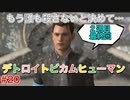 もう誰も殺さないと決めて・・・「デトロイトビカムヒューマン」2周目part20(完)