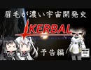 予告編【KSP】眉毛が濃い宇宙開発史【Kerbal Space Program】