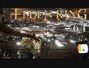 【ELDEN RING】狭間の地観光日記 #64