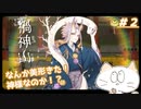 【禍神山】美形な人（？）来たけど不穏なこと言ってくるのこわ…＃2
