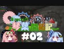 【Minecraft】のんびり琴葉開拓記 #02