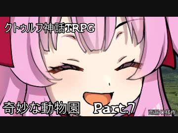 【クトゥルフ神話ＴＲＰＧ】　奇妙な動物園　Part.7　雨漏り様作　【ゆっくり】