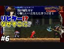 【悪魔城ドラキュラX 月下の夜想曲】#6　まさかリヒターにドラキュラ伯爵が乗り移ってる？【Castlevania: Symphony of the Night】攻略実況