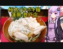 極太バキボキ麺 蓮爾登戸店　【VOICEROIDグルメ】