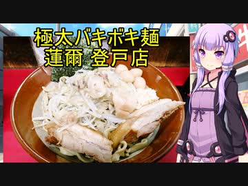 極太バキボキ麺 蓮爾登戸店　【VOICEROIDグルメ】