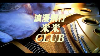 浪漫飛行　ピアノ　米米ＣＬＵＢ　うさたん