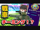 アリーナの戦車でチーミング！？【フォートナイトゆっくり実況】