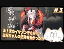 【禍神山】どんどこ美形が登場するやん～～～！？＃３