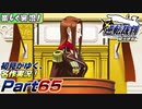 【楽しく実況!】▼初見がゆく、名作実況!▼逆転裁判編【Part65】