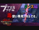 【ゆっくり】集え、プケプケ部隊：完全毒特化ランスでシャガルマガラをしばく。【MHR：SB】