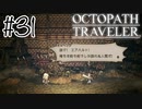 お前さっきすげえ語ってたぞ【OCTOPATH TRAVELER】#31