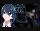 ２周目はちょっと違う！【夜詛YASO curse of soirée】実況プレイ Part3(End)