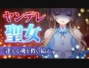 【ヤンデレASMR】孤立誘導型ヤンデレ聖女【男性向けシチュエーションボイス】