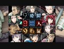【9時間9人9の扉】生死をかけた極限脱出と紛れ込む一般人【V実況】p.12