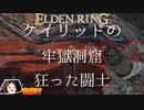 【ELDEN RING】初見レベル1縛り攻略 #14.5 ケイリッド「狂った闘士」【ゆっくり実況】