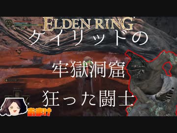 【ELDEN RING】初見レベル1縛り攻略 #14.5 ケイリッド「狂った闘士」【ゆっくり実況】
