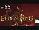 【ELDEN RING】狭間の地観光日記 #65