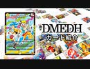 【デュエマ】DMEDH 新カードレビュー（コロコロコミック8月号・ジョーカーズの心絵編）【ボイロ解説】