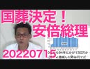 朝日新聞「安倍の葬式はうちが出す！」政府「国葬だぞ」立憲・民民「まあいいんじゃない」公明「ノーコメント」20220715