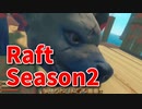【Raft/#ぷんらふ2】1にち30ふんRaftシリーズのSeason2！テンパランス探索編！電力をつないでポンプを稼働させる！