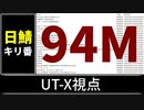 【自演動画】日鯖9400万コメント達成の瞬間 UT-X視点