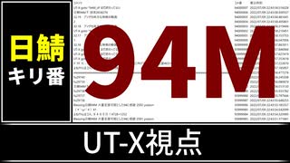 【自演動画】日鯖9400万コメント達成の瞬間 UT-X視点