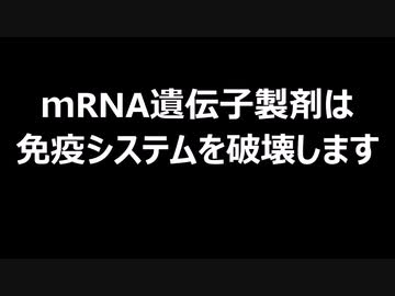 ｍRNA遺伝子製剤は免疫システムを破壊します