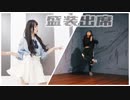 【甘夏さら】盛装出席【踊ってみた】