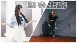 【甘夏さら】盛装出席【踊ってみた】